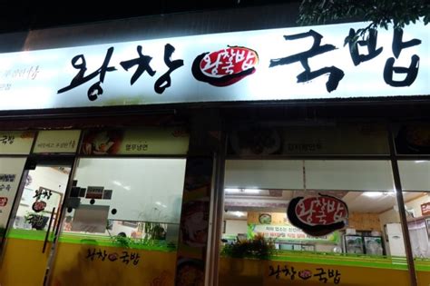 [순천맛집 조례동맛집] 오늘같은 날씨에 딱인 왕창국밥 네이버 블로그