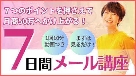 【募集停止中】起業初期、7つのポイントをおさえて月商50万円へ駆け上がる！7日間無料メール講座 田尻瑠衣｜5ヶ月で収益化の土台を作り今度