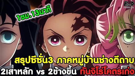 ดาบพฆาตอสร สรปซซน3 ภาคหมบานชางตดาบ 2เสาหลก vs 2ขางขน