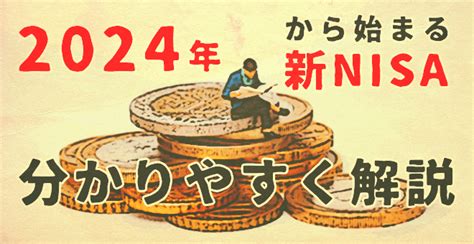 2024年からはじまる【新nisa】をわかりやすく解説