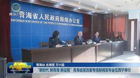 “新时代 新青海 新征程”青海省发改委专场新闻发布会在西宁举行 新闻中心 青海新闻网