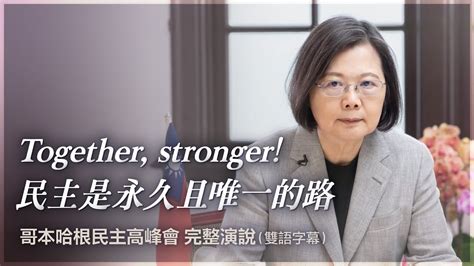 Together Stronger！民主是永久且唯一的路｜哥本哈根民主高峰會 完整演說（雙語字幕） Youtube