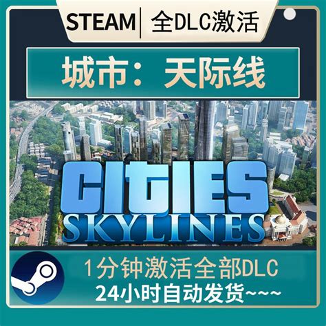 Steam正版国区激活码城市天际线 Cities Skylines天际线全dlc虎窝淘