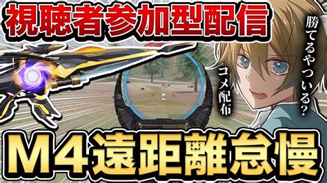 【15連勝達成】視聴者参加型m4遠距離怠慢 白熊に勝てたらコメ配布します。【荒野行動】 Youtube