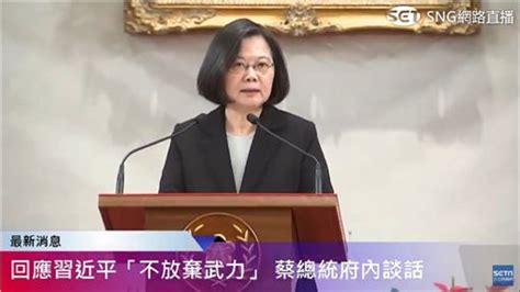 回應習近平 總統蔡英文：不接受「一國兩制」的92共識 政治 三立新聞網 Setncom