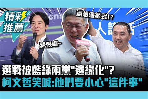 【cnews】選戰被藍綠兩黨「邊緣化」？柯文哲笑喊：他們要小心「這件事」 匯流新聞網