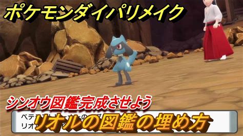 ポケモンダイパリメイク リオルの図鑑の埋め方は？シンオウ図鑑完成させよう【ブリリアントダイヤモンド・シャイニングパール】 ポケモン関連情報