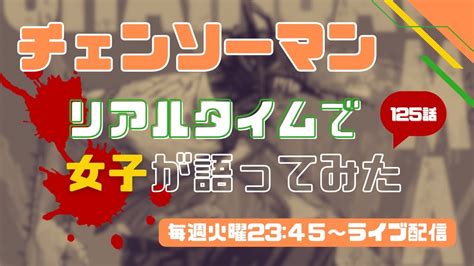 【チェンソーマン 考察女子】最新125話リアルタイム配信切り抜き！前回124話感想・解説も♪ アニメ・漫画考察 まとめ動画