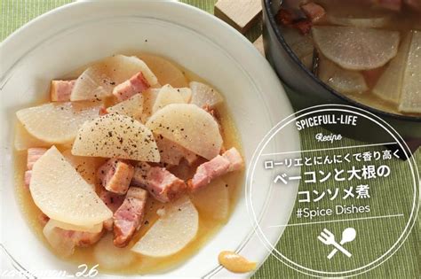 コクと旨味をプラス！「大根とベーコン」の煮物レシピ フーディストノート