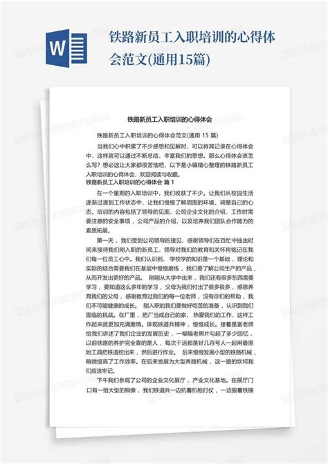 铁路新员工入职培训的心得体会范文通用15篇word模板下载编号lkynapnn熊猫办公