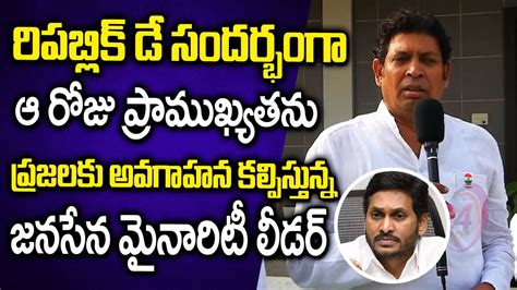 రిపబ్లిక్ డే ప్రాముఖ్యత తెలిపిన జనసేన నాయకుడు Janasena Minority Leader About Republic Day