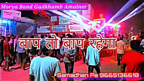 Bap To Bap Rahega बप त बप रहग Morya Band Gadkhamb Amalner