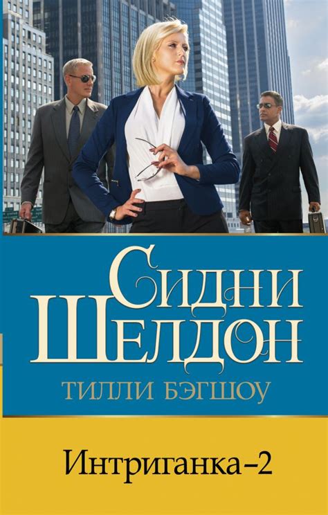 Интриганка – 2. Бэгшоу Т.. Купить книгу в интернет-магазине Эхо Книги с ...