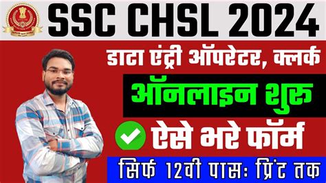 SSC CHSL Ka Form Kaise Bhare 2024 SSC 10 2 Online Form Kaise Bhare