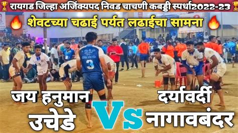 🔥jay Hanuman Uchede🆚🔥daryavardi Nagavbandrरायगड जिल्हा अजिंक्यपद निवड चाचणी कबड्डी स्पर्धा2022