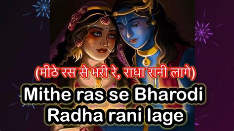 Mithe Ras Se Bharodi Radha Rani मीठे रस से भरी रे राधा रानी लागेमने