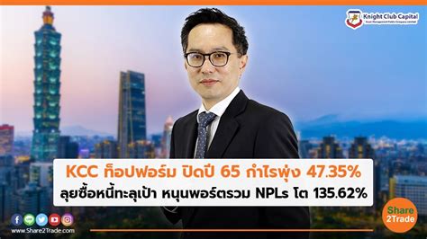 Kcc ท็อปฟอร์ม ปิดปี 65 กำไรพุ่ง 4735 ลุยซื้อหนี้ทะลุเป้า หนุนพอร์ตรวม