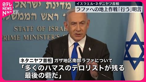 【ネタニヤフ首相】ガザ地区南部ラファへの地上作戦行うと明言 Youtube