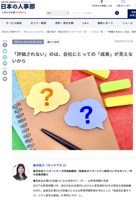 人事ポータル「日本の人事部」の専門家コラムに記事【「評価されない」のは、会社にとっての「成果」が見えないから】が掲載されました 株式会社