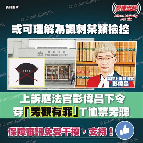 或可理解為諷刺某類檢控 上訴庭法官彭偉昌下令 穿「旁觀有罪」t恤禁旁聽