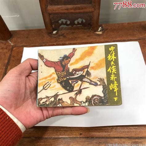 少林大侠乔峰（下 价格15元 Se99541672 连环画小人书 零售 7788收藏收藏热线