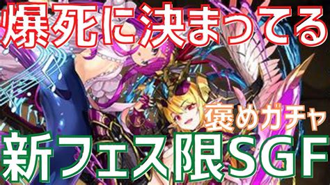 【パズドラ】さよなら。新フェス限登場sgf引いてみたよ【褒めガチャ】 Youtube