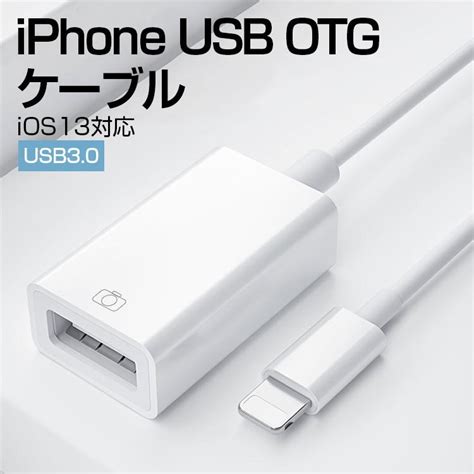 Iphone Usb Otg ケーブル Usb 変換アダプタ キーボード カメラ 接続可能 Iphone Ipad用 Ios13対応