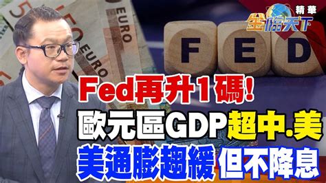 【精華】fed再升1碼！美國通膨趨緩但不降息？歐元區gdp增速超中美！？經濟有望軟著陸！？謝晨彥 Tvbsmoney 20230202