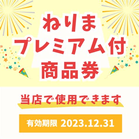 「ねりまプレミアム付商品券」ご利用は今月末まで！ 頭ほぐしサロンゆめゆら