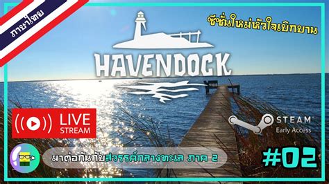 มาตอกนกบสวรรคกลางทะเล ภาค 2 SS2 Ep02 Havendock YouTube