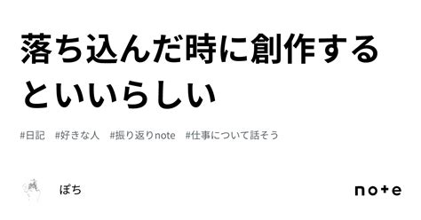 落ち込んだ時に創作するといいらしい｜ぽち