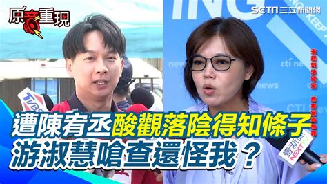 得知柯文哲下「快就好」條子？ 遭陳宥丞酸觀落陰！游淑慧嗆自己不努力用功查還怪我？譏民眾黨給很多壓力要他補砍我一刀來表功【94要客訴】 Youtube