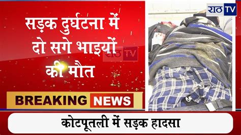 सड़क दुर्घटना में दो सगे भाइयों की मौत कोटपूतली News Accident Youtube