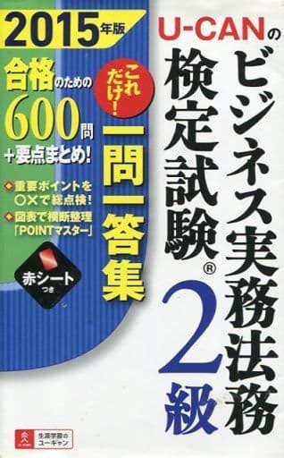 駿河屋 2015年版 U Canのビジネス実務法務検定試験r2級 これだけ 一問一答集（経済）