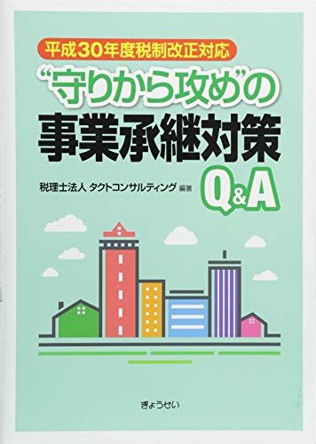 『平成30年度税制改正対応 “守りから攻めの事業承継対策qanda』｜感想・レビュー 読書メーター