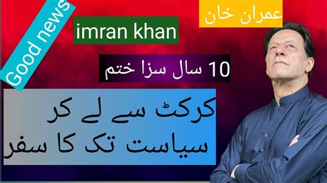 Imran Khan IMRAN KHAN SE10 SAAL KI SAZA KHATAM IMRAN KHAN CRICKET