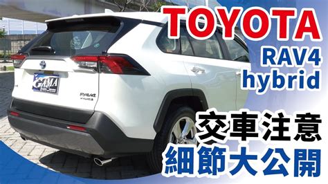 Toyota Rav4 Hybrid油電旗鑑版交車細節大公開 新車試駕 交車時有沒有一些眉角一定要注意一次全揭露 Rav4初體驗