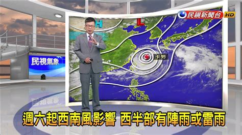 20230804週六起西南風影響 西半部有陣雨或雷雨－民視新聞 Youtube