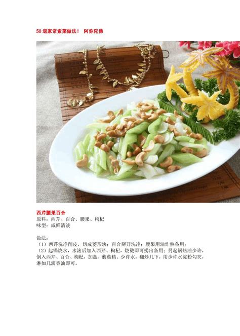 50道家常素菜做法 素食菜谱 word文档在线阅读与下载 无忧文档