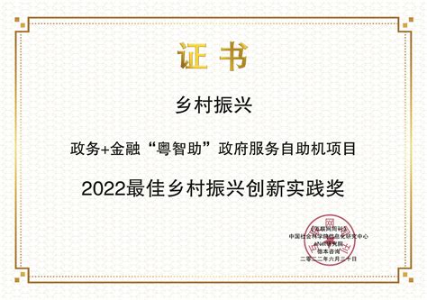 政务 金融“粤智助”政府服务自助机项目获2022最佳乡村振兴创新实践奖