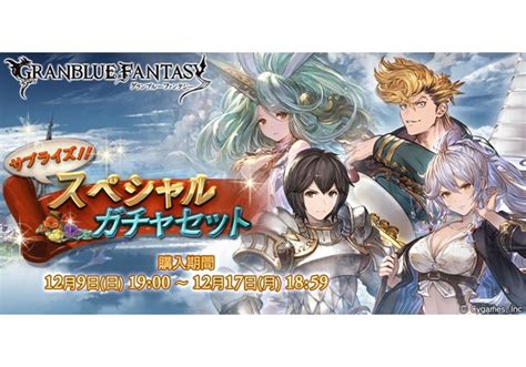 『グラブル』レジェンド10連ガチャ＆スペシャル交換チケットがお得に手に入るキャンペーン開催 Pash Pluspash Plus