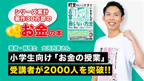 シリーズ累計著作30万部のお金の本／著者・税理士 大河内薫さん 小学生向け「お金の授業」受講者が2000人を突破！：マピオンニュース