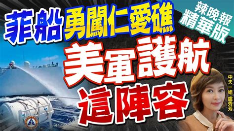 【盧秀芳辣晚報】抓到了 菲律賓軍方勾結美軍 聯合 闖 仁愛礁 菲船勇闖仁愛礁 美軍護航這陣容 中天新聞ctinews 精華版 Youtube