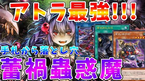 遊戯王マスターデュエル】蕾禍リリースで《アトラの蟲惑魔》が超優秀 手札から罠を発動して相手を妨害できる蕾禍蟲惑魔 ゆっくり解説【ゆっくり