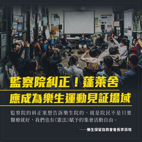 【新聞稿】監察院針對「蓬萊舍使用爭議」糾正行政院、衛福部及樂生療養院 公民行動影音紀錄資料庫