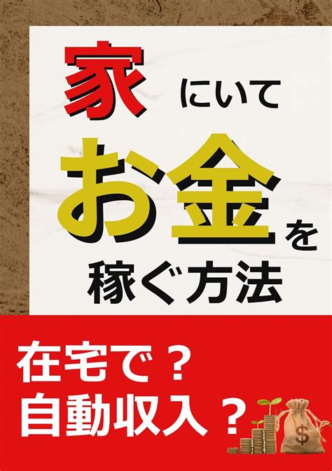 家にいてお金を稼ぐ方法 お金文庫 何田とう Kaguya出版 ライティング Kindleストア Amazon