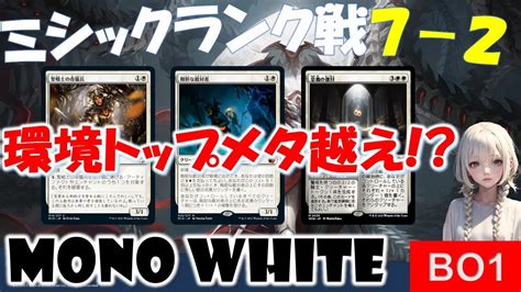 【mtgアリーナ】トップメタ白単を超えろ！並べて強く柔軟性アップ！【スタンダード】【白単】【エルドレインの森】 Youtube