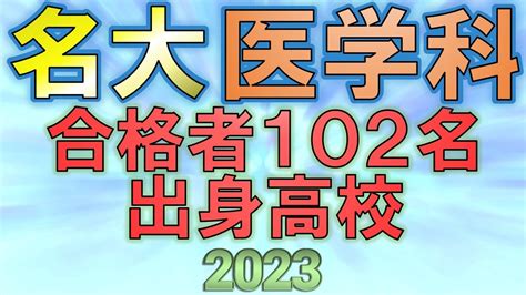 【祝合格】名古屋大学医学部・医学科 合格者の出身高校一覧【2023年入試速報版】 Youtube