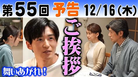 朝ドラ「舞いあがれ！」第55回予告 目黒蓮（柏木）が高橋克典（浩太）と永作博美（めぐみ）のいる実家・東大阪へ福原遥（舞）と一緒にnhk連続