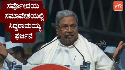 Siddaramaiah S Outstanding Speech In Sarvodya Samaesha Mallikarjuna